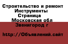 Строительство и ремонт Инструменты - Страница 2 . Московская обл.,Звенигород г.